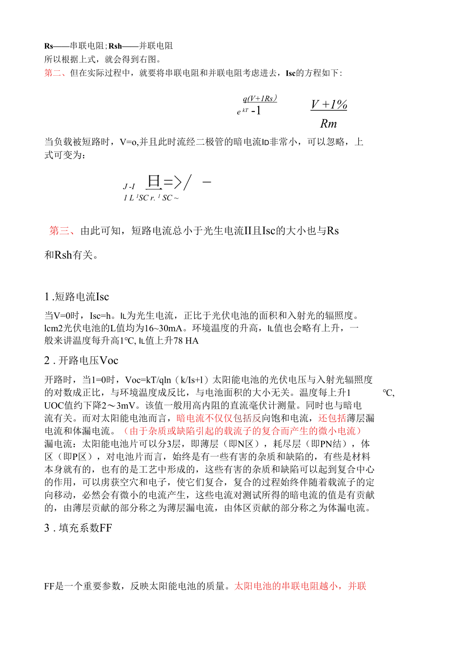 太阳能电池基本参数的影响因素分析.docx_第3页