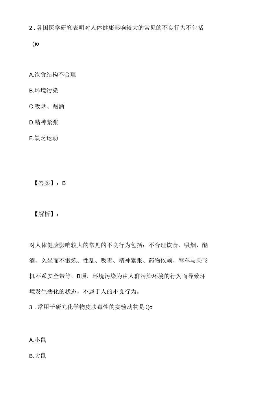 公共卫生执业医师资格考试2023年模拟题及其答案.docx_第2页