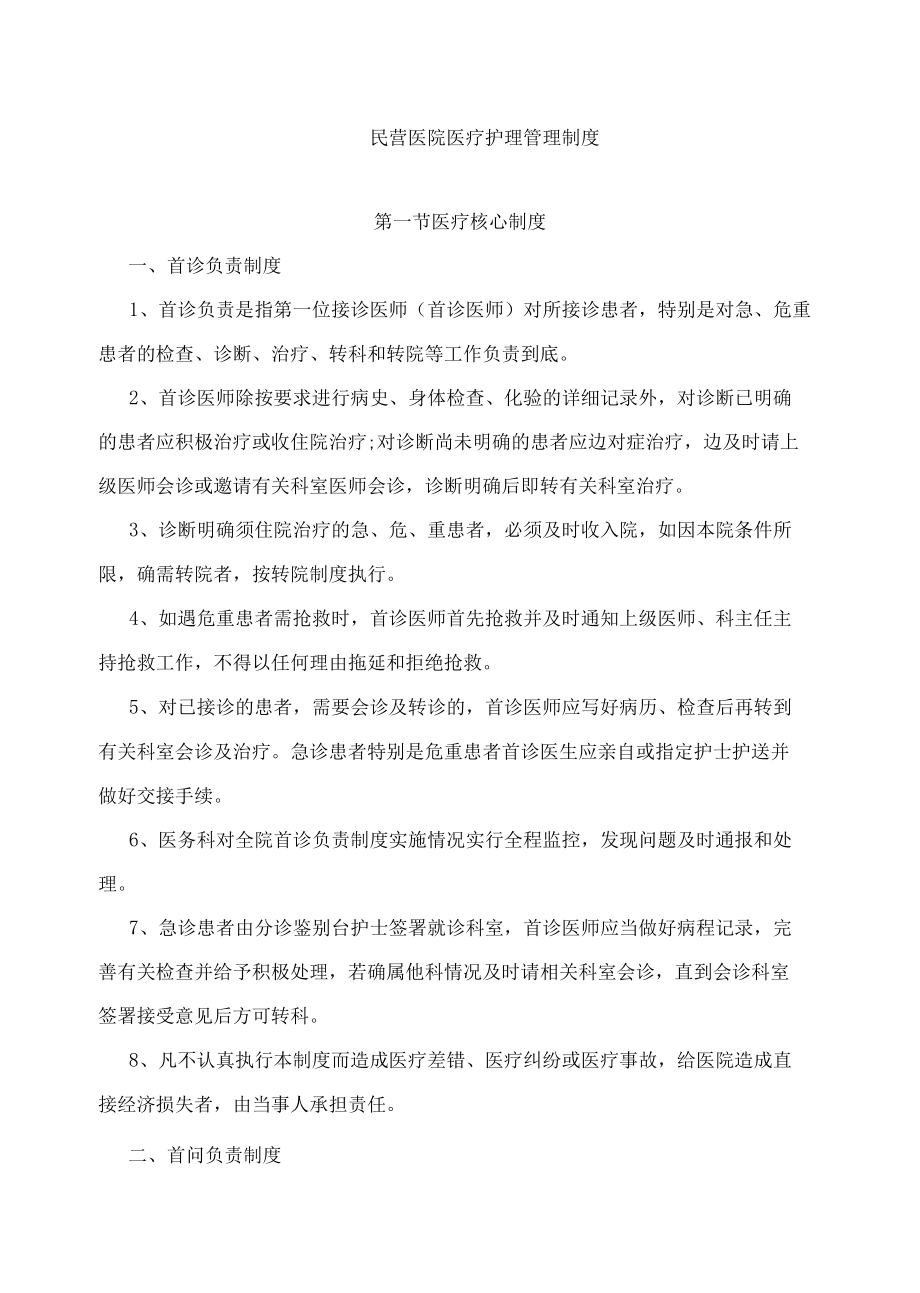 民营医院医疗、护理管理制度.docx_第1页