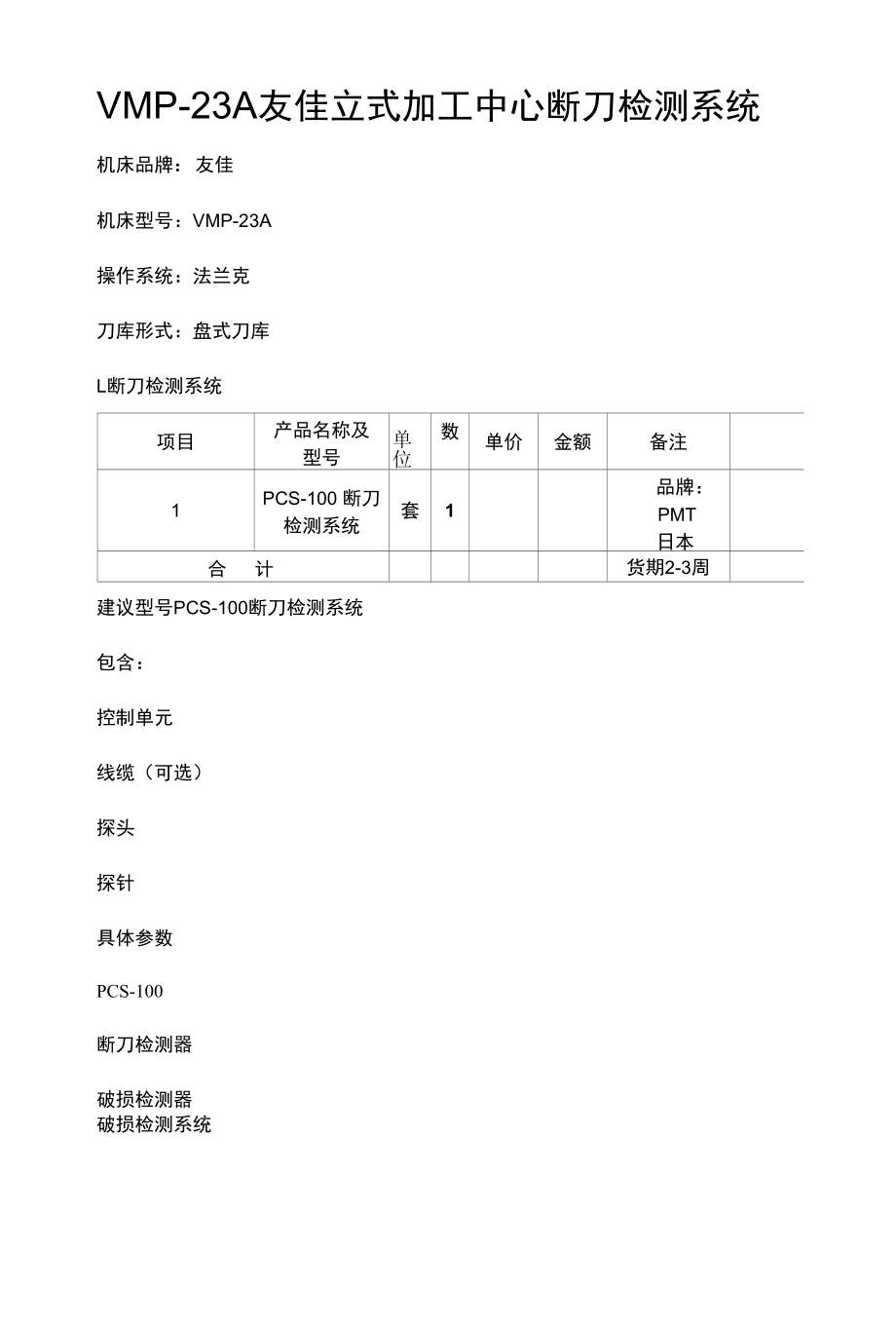 友佳机床断刀检测设备方案书.docx_第1页