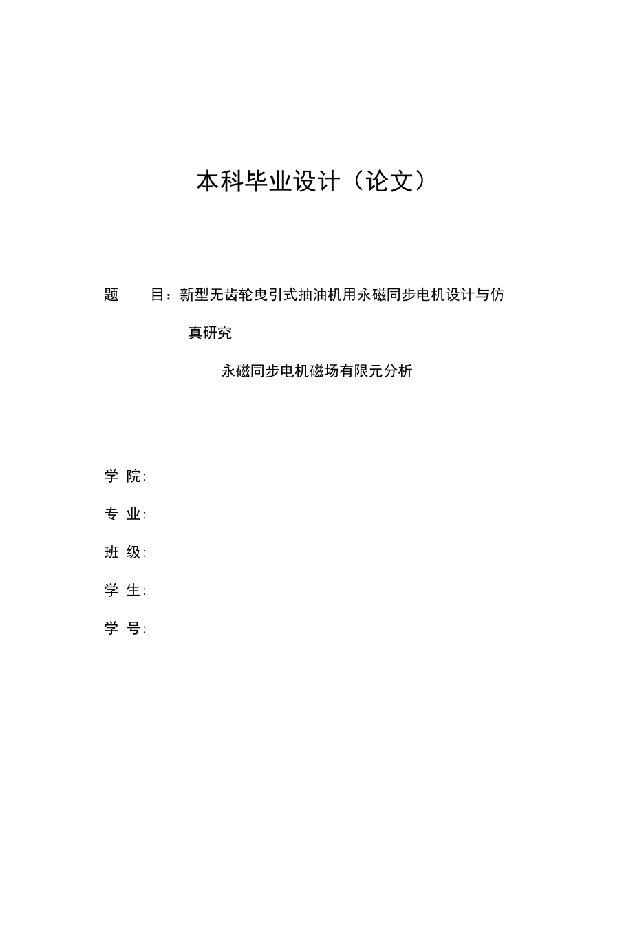 新型无齿轮曳引式抽油机用永磁同步电机设计与仿真研究.docx_第1页