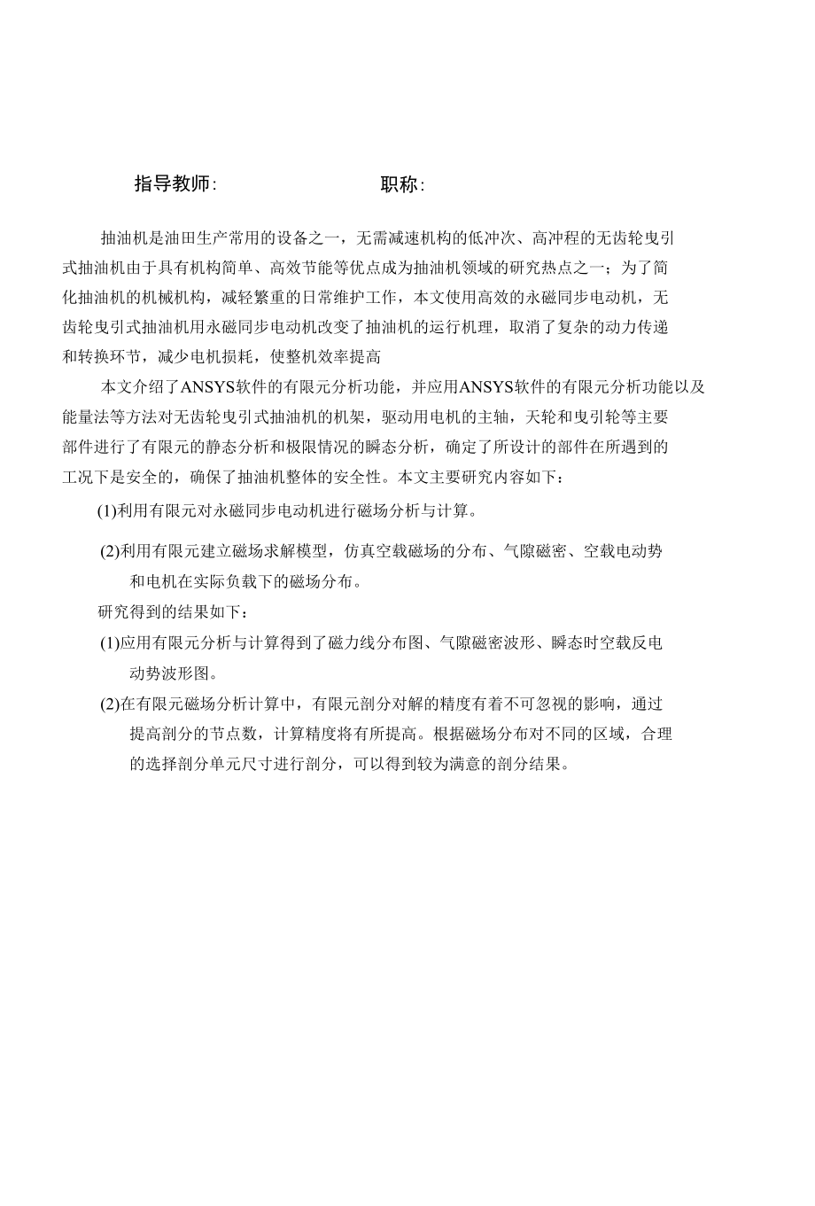 新型无齿轮曳引式抽油机用永磁同步电机设计与仿真研究.docx_第2页