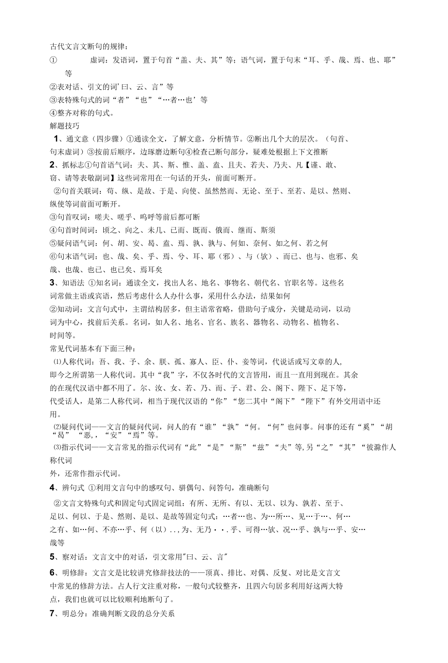 古代文言文断句的规律.docx_第1页