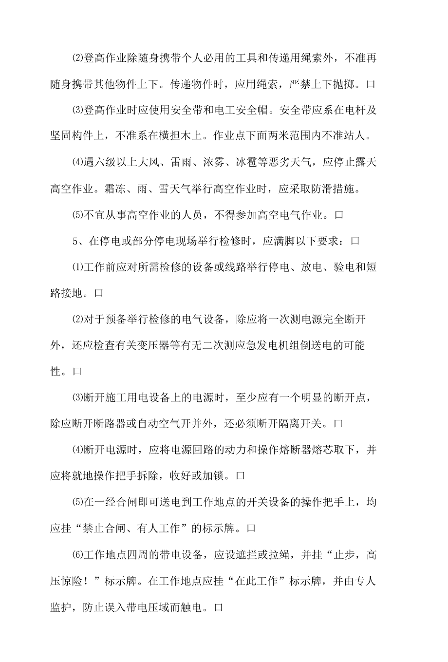 施工现场电气作业安全措施.docx_第2页