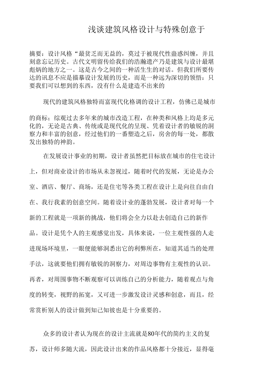 浅谈建筑风格设计与特殊创意.docx_第1页