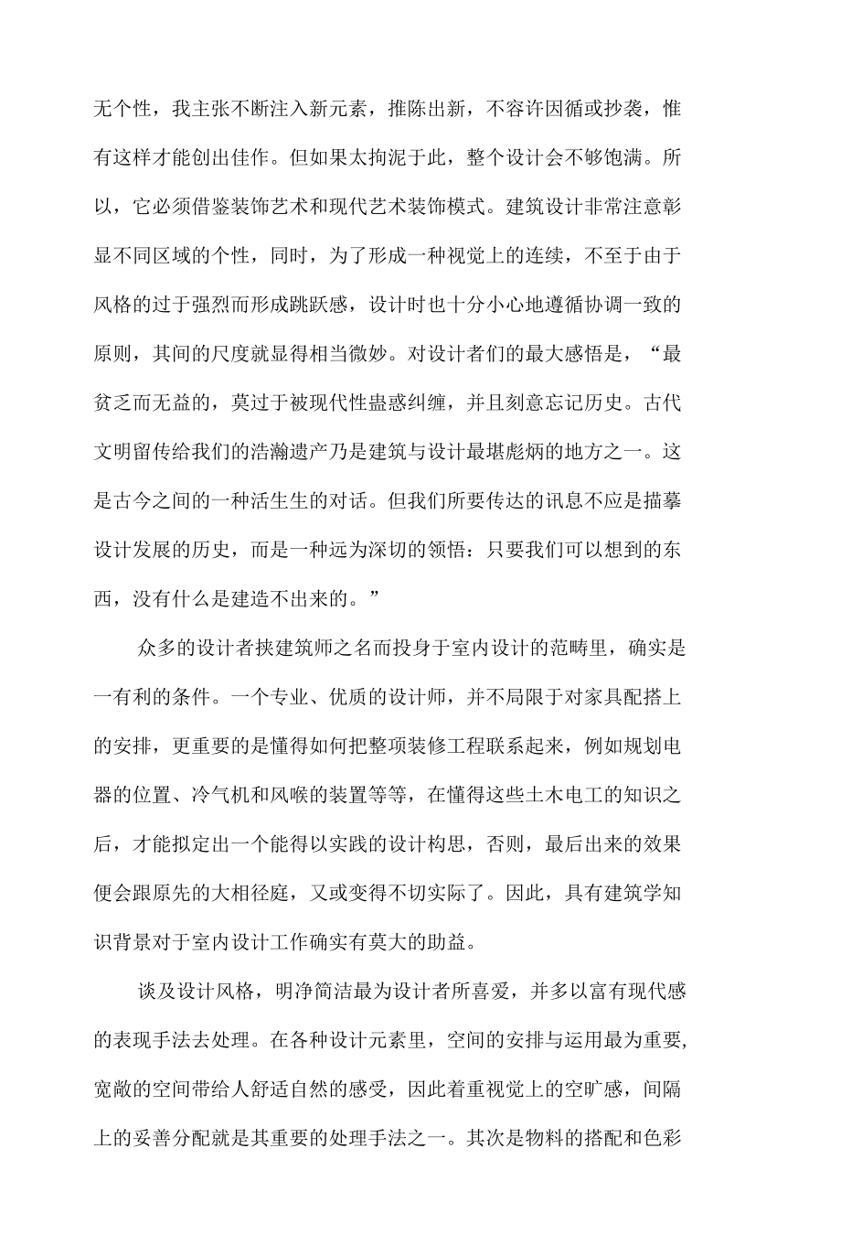 浅谈建筑风格设计与特殊创意.docx_第2页