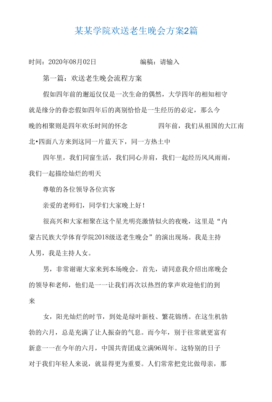 某某学院欢送老生晚会方案2篇.docx_第1页