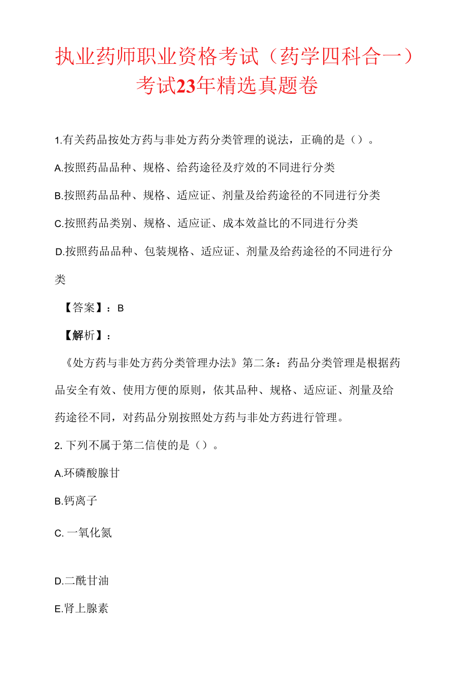 执业药师职业资格考试（药学四科合一）考试23年精选真题卷.docx_第1页