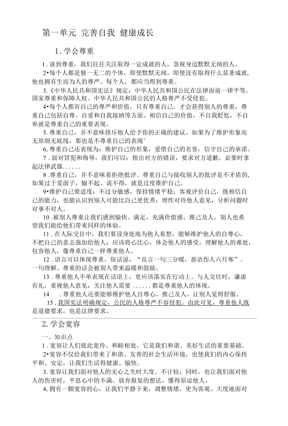 六年级下册道德与法治知识点.docx_第1页