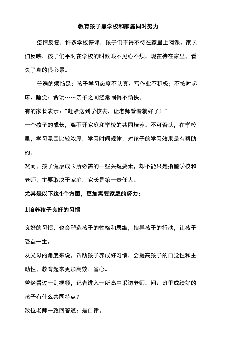 教育孩子靠学校和家庭同时努力.docx_第1页