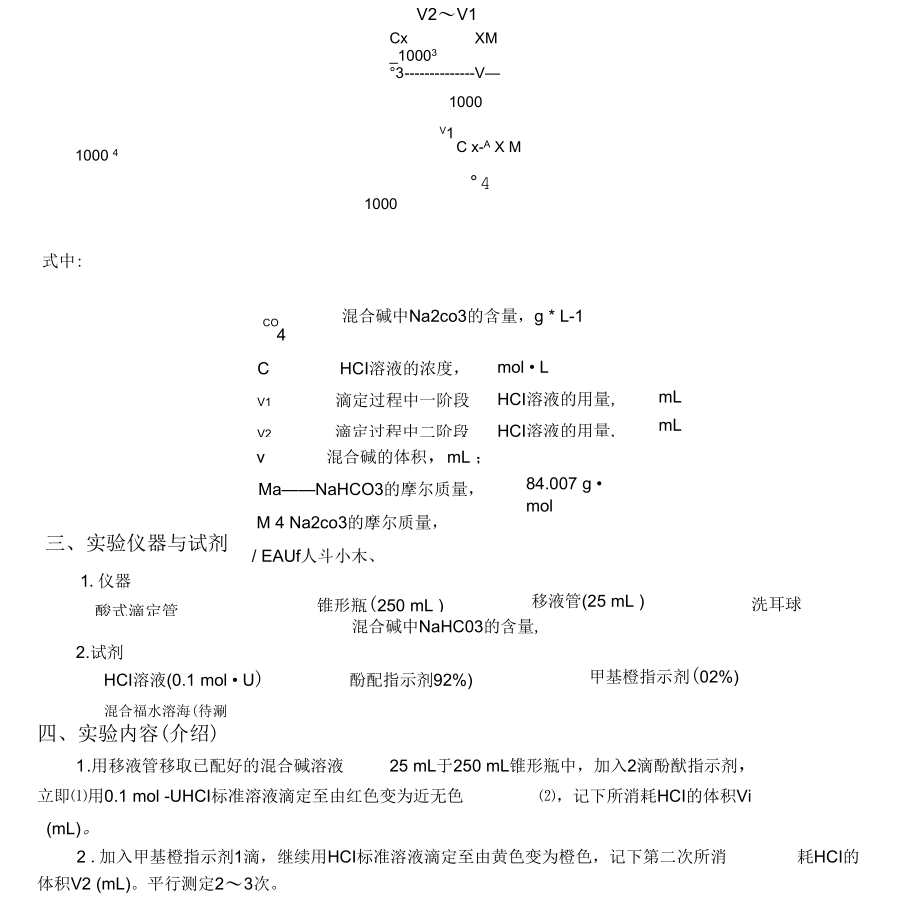 实验五混合碱的测定.docx_第3页