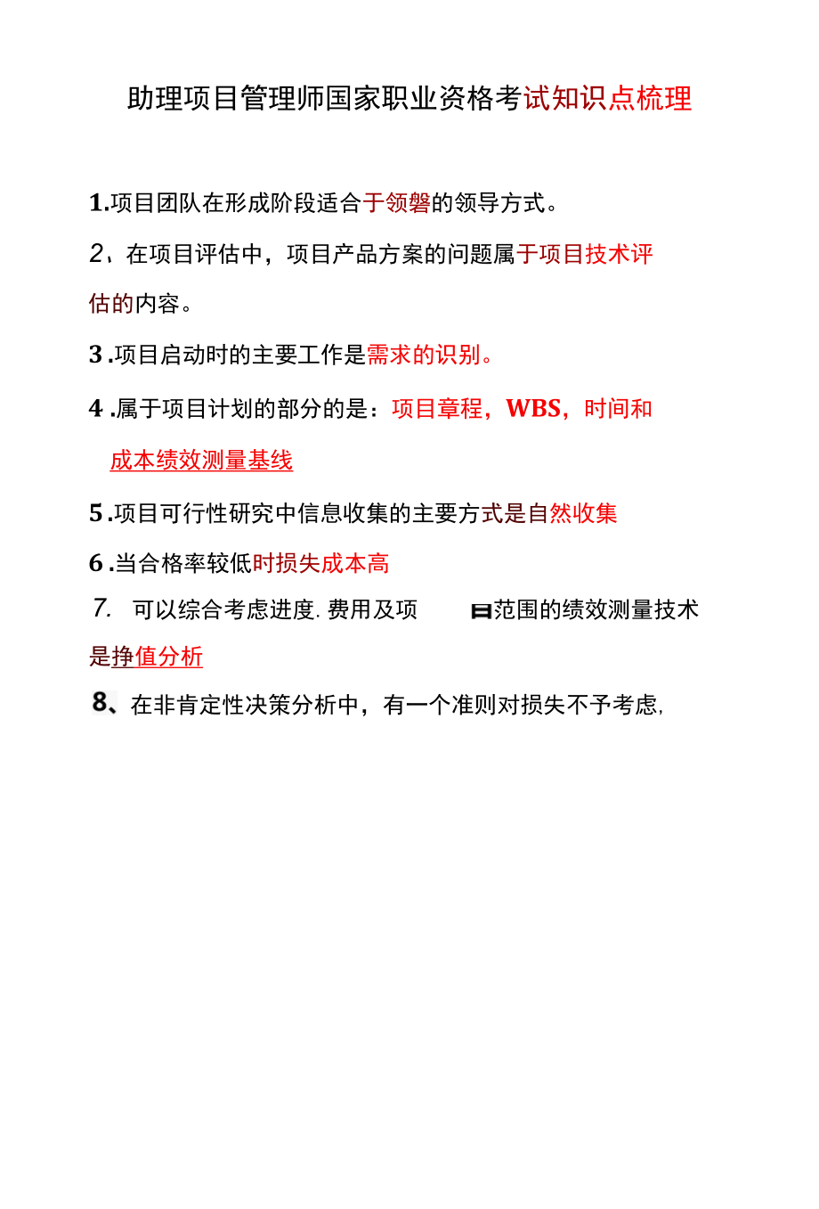 助理项目管理师国家职业资格考试知识点梳理.docx_第1页