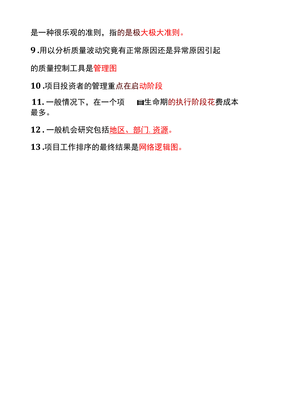 助理项目管理师国家职业资格考试知识点梳理.docx_第2页