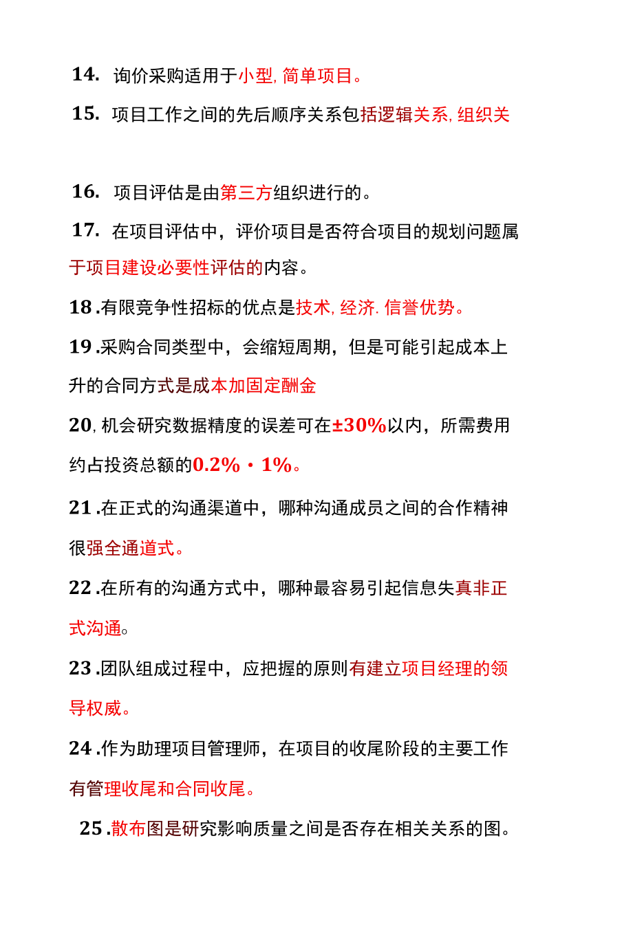 助理项目管理师国家职业资格考试知识点梳理.docx_第3页