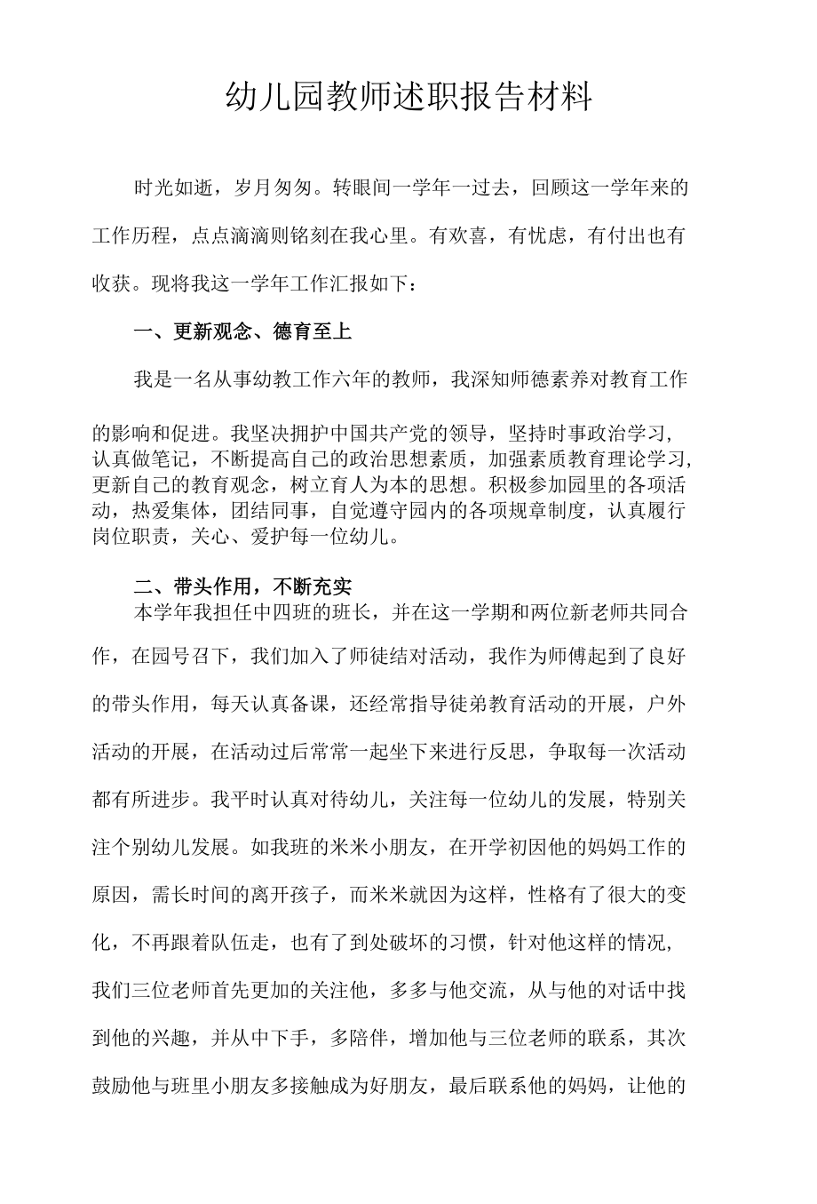 幼儿园教师述职报告材料.docx_第1页