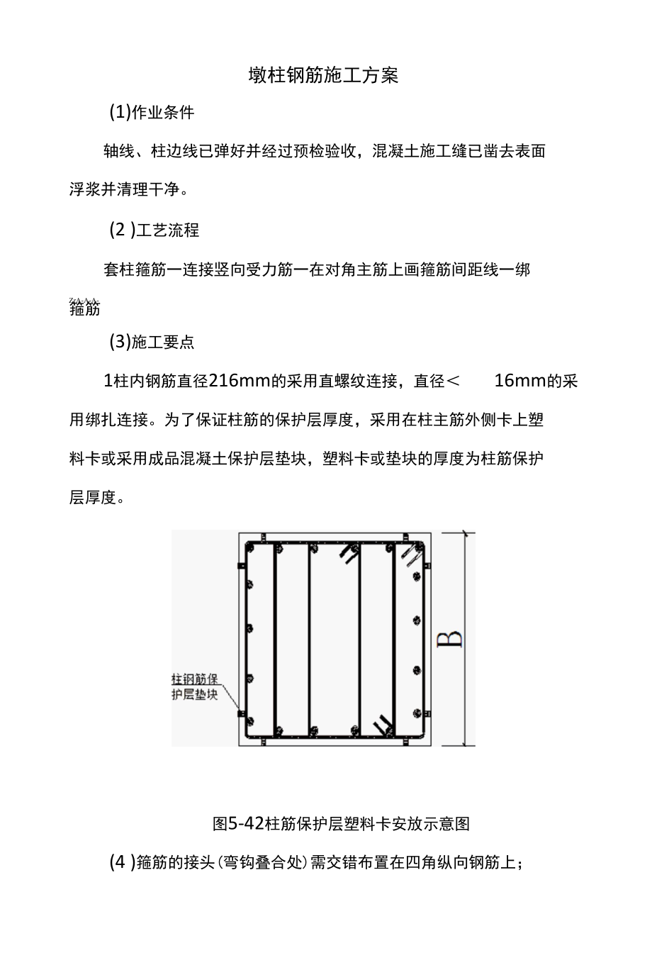 墩柱钢筋施工方案.docx_第1页