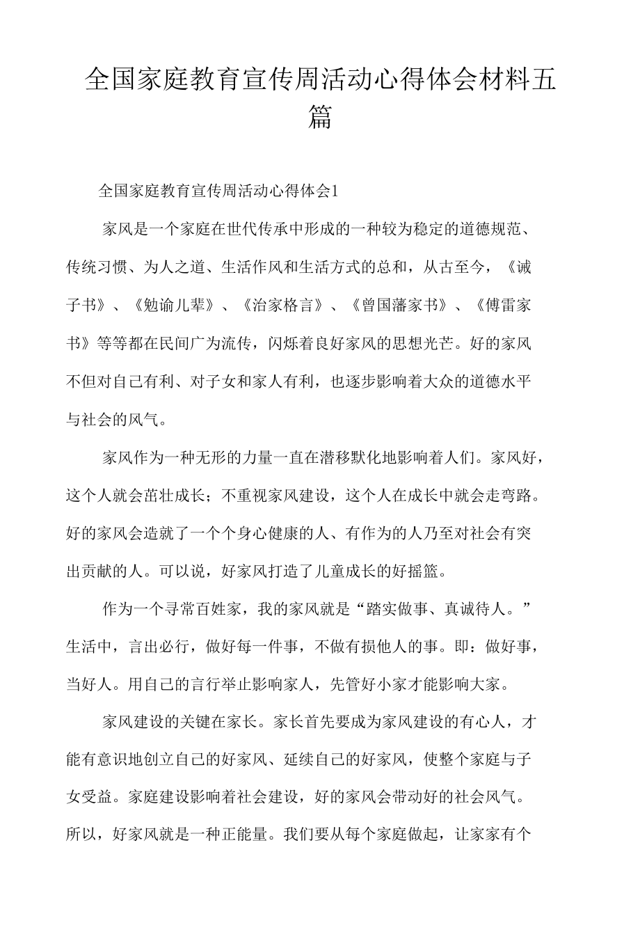 全国家庭教育宣传周活动心得体会材料五篇.docx_第1页