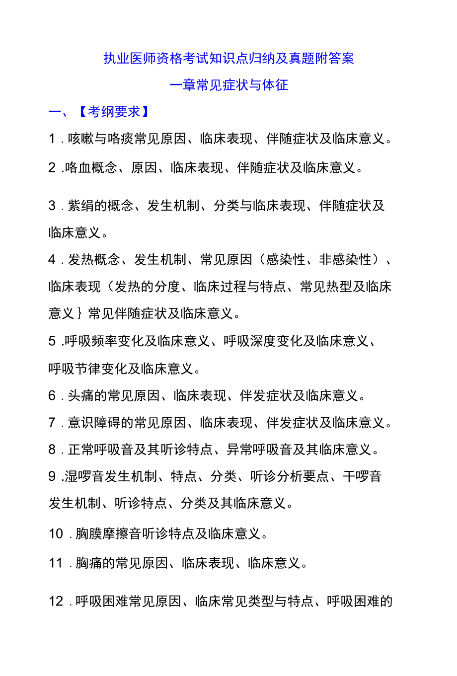 执业医师资格考试知识点归纳及真题附答案.docx_第1页