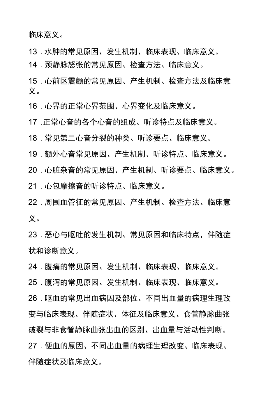 执业医师资格考试知识点归纳及真题附答案.docx_第2页