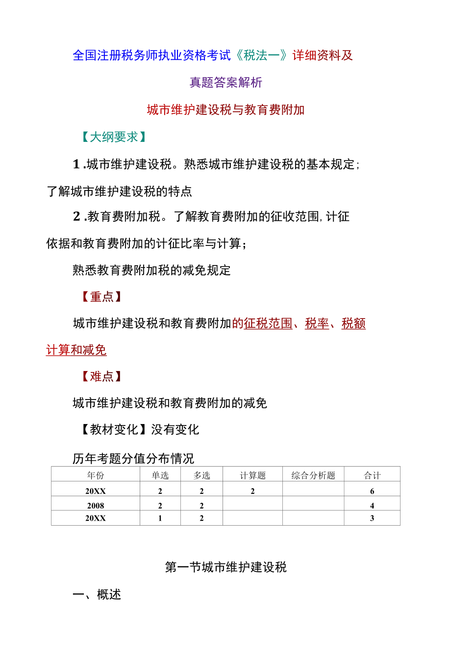 全国注册税务师执业资格考试《税法一》详细资料及真题答案解析.docx_第1页