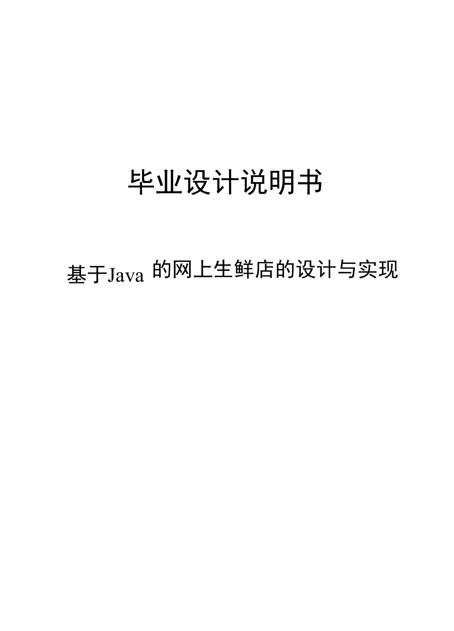 基于Java的网上生鲜店的设计与实现说明书.docx_第1页