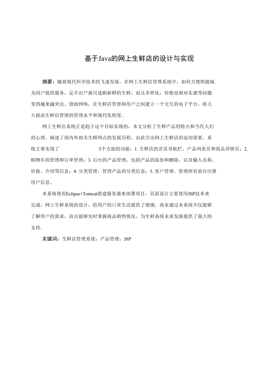 基于Java的网上生鲜店的设计与实现说明书.docx_第2页