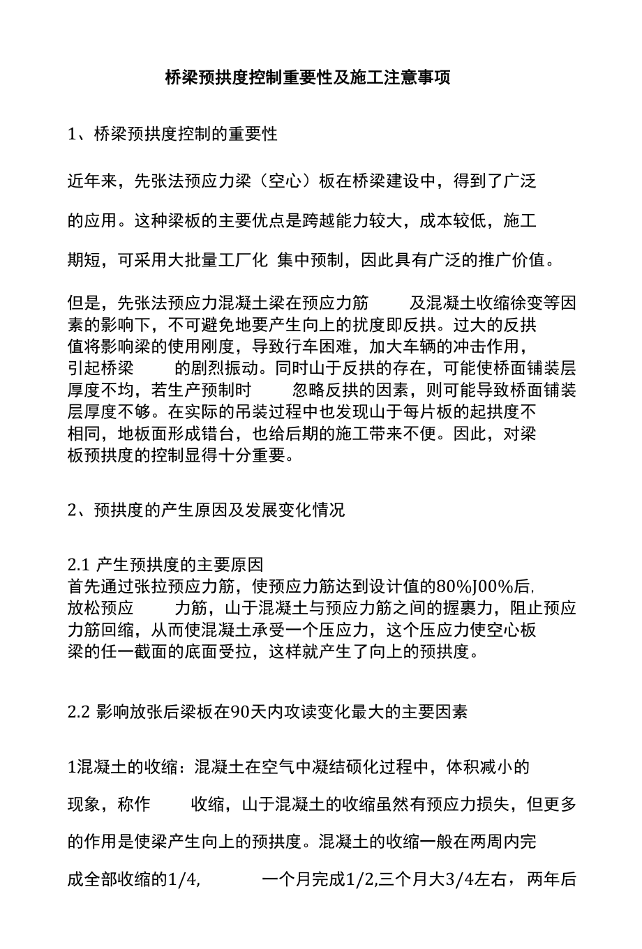 桥梁预拱度控制重要性及施工注意事项.docx_第1页