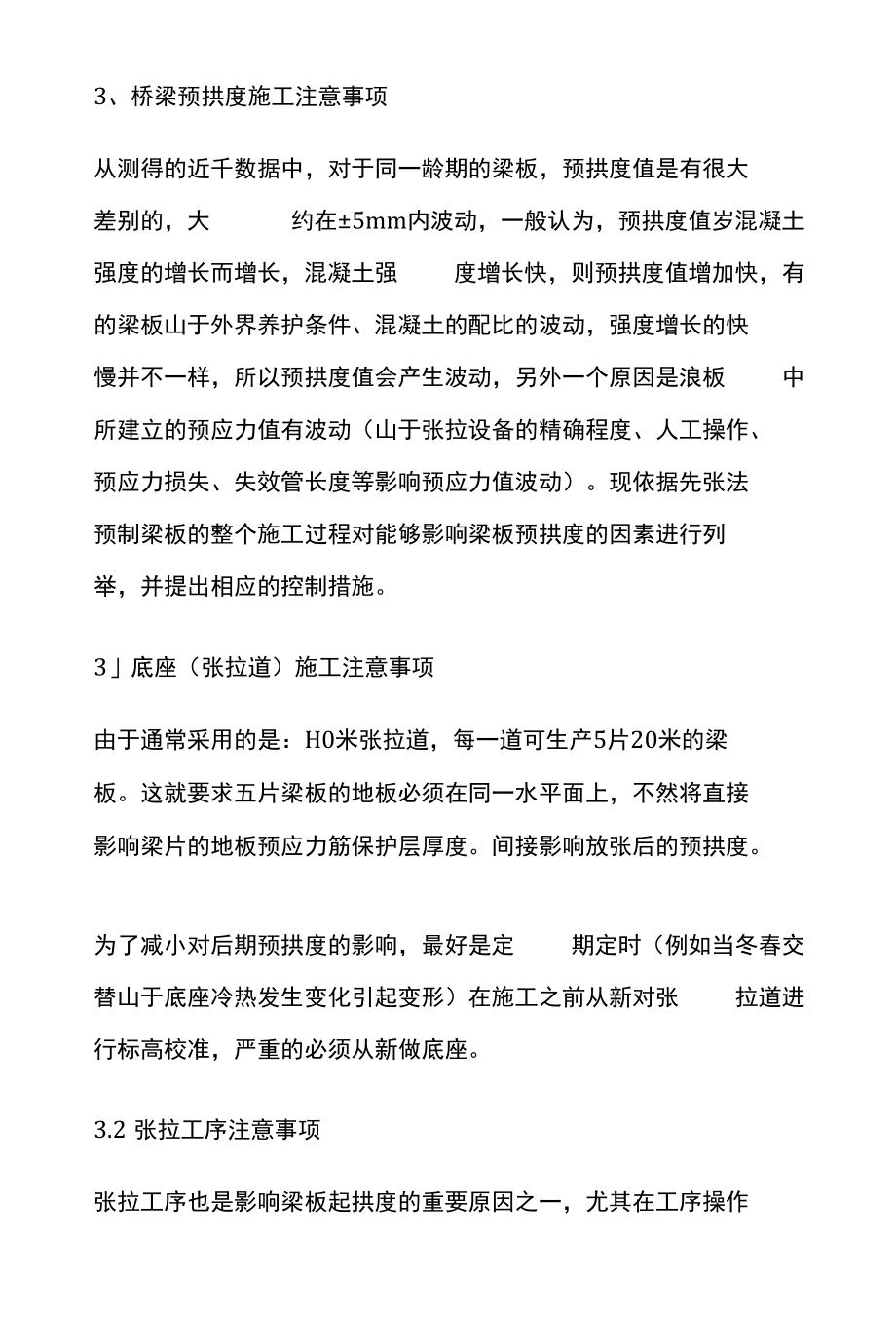 桥梁预拱度控制重要性及施工注意事项.docx_第3页