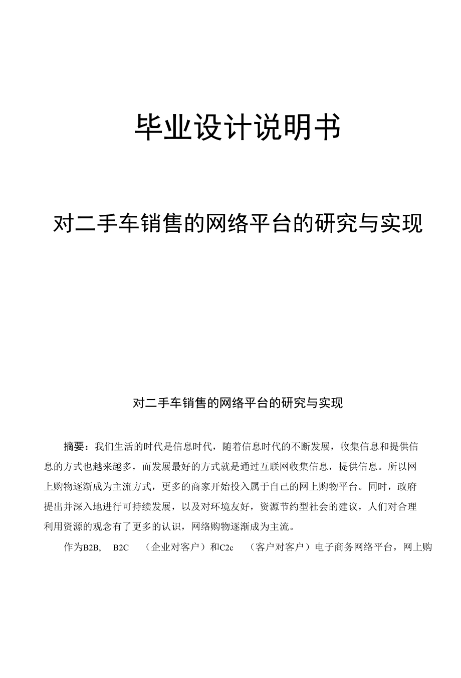 对二手车销售的网络平台的研究与实现.docx_第1页