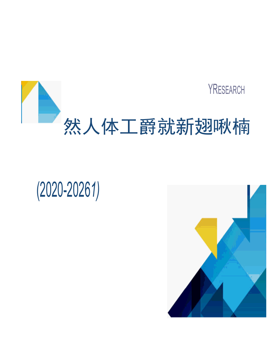 全球人体工程学游戏鼠标市场现状分析报告(2020-2026年) (1).docx_第1页