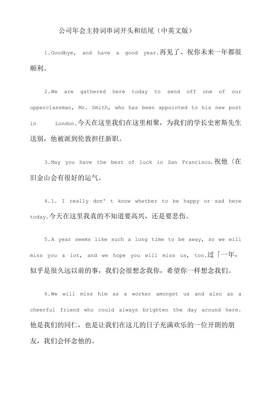 公司年会主持词串词开头和结尾（中英文版）.docx_第1页