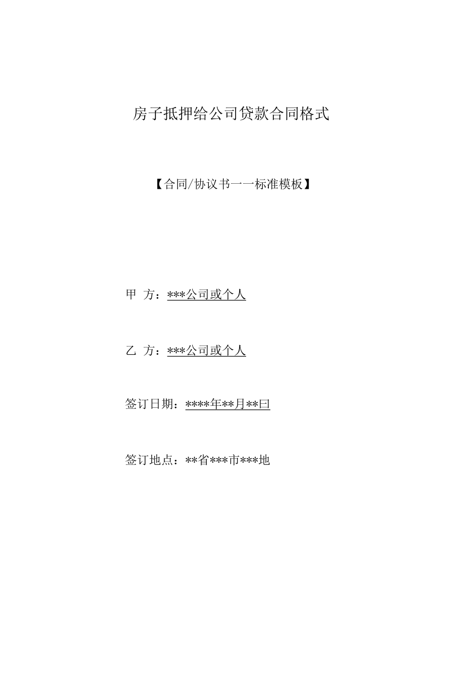 房子抵押给公司贷款合同格式(标准版).docx_第1页