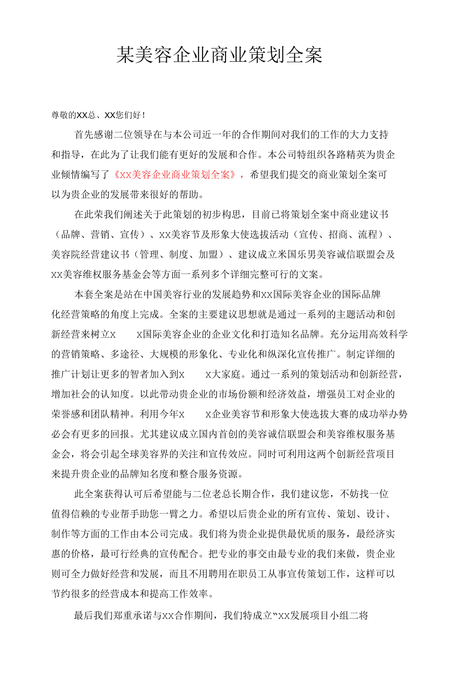 某美容企业商业策划全案.docx_第1页