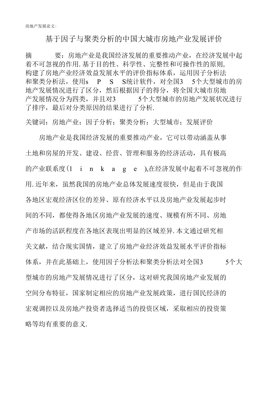 房地产发展论文：基于因子与聚类分析的中国大城市房地产业发展评价.docx_第1页