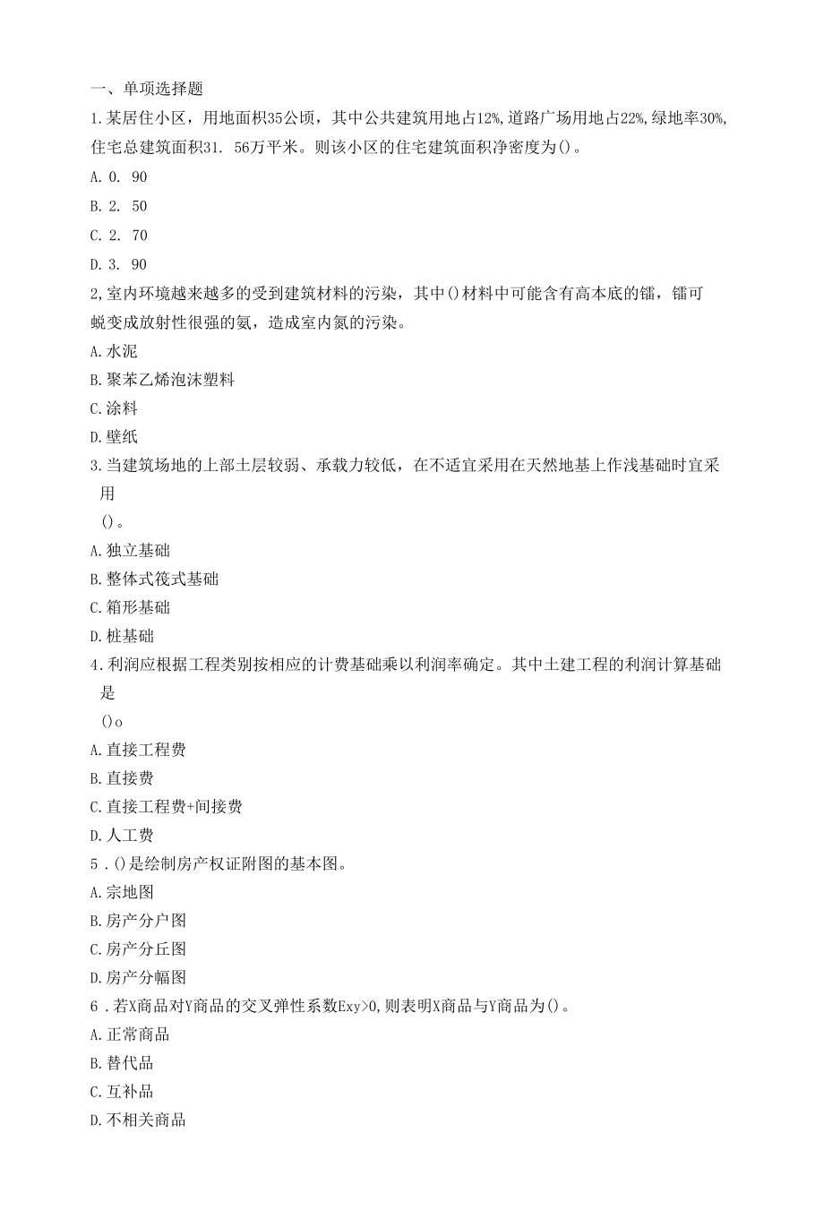 房地产估价理论与方法试题 (10).docx_第1页