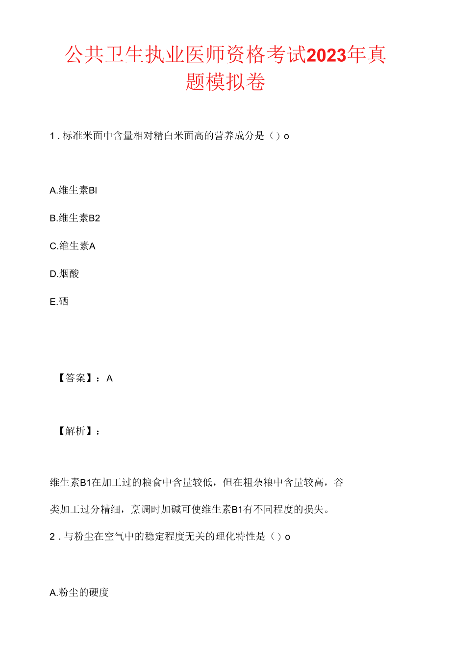 公共卫生执业医师资格考试2023年真题模拟卷.docx_第1页