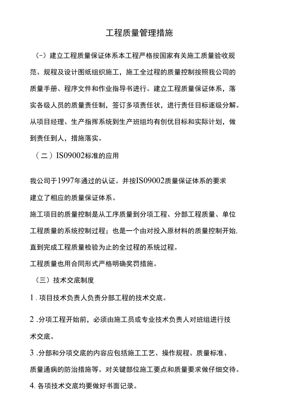 工程质量管理措施.docx_第1页