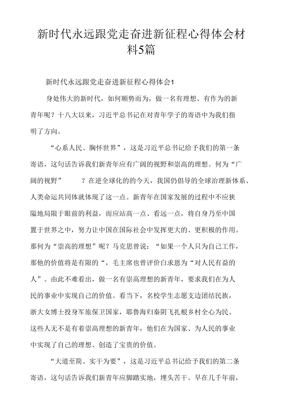 新时代永远跟党走奋进新征程心得体会材料5篇.docx_第1页