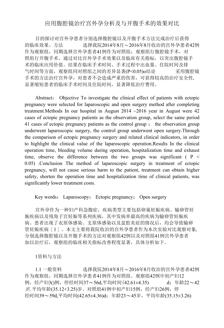 应用腹腔镜治疗宫外孕分析及与开腹手术的效果对比.docx_第1页