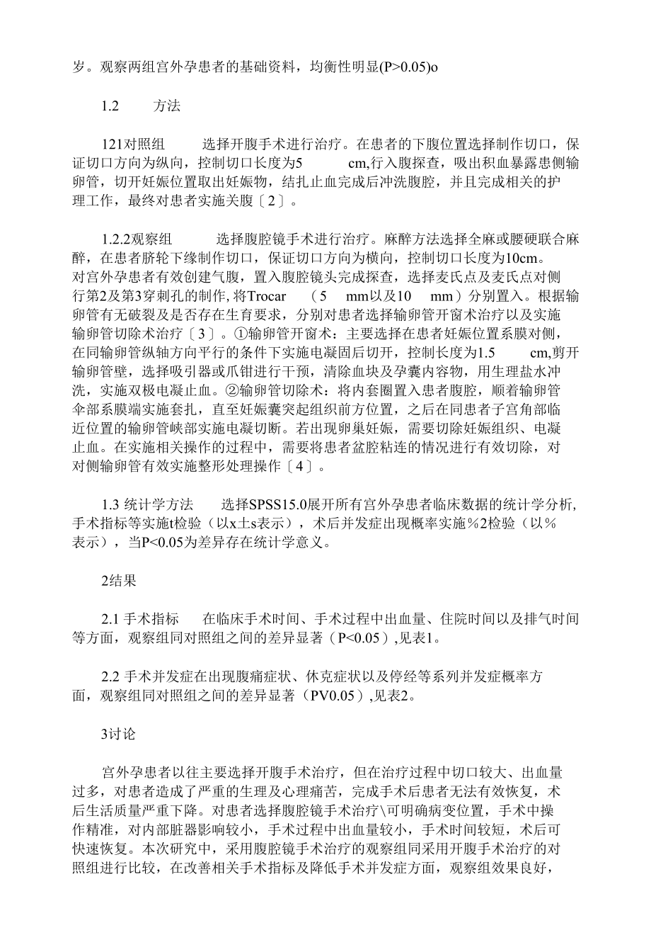 应用腹腔镜治疗宫外孕分析及与开腹手术的效果对比.docx_第2页