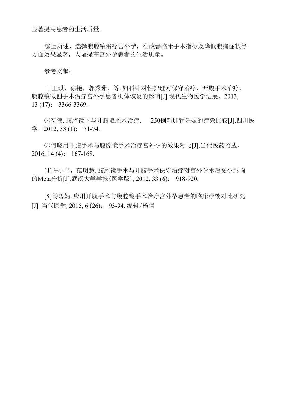 应用腹腔镜治疗宫外孕分析及与开腹手术的效果对比.docx_第3页