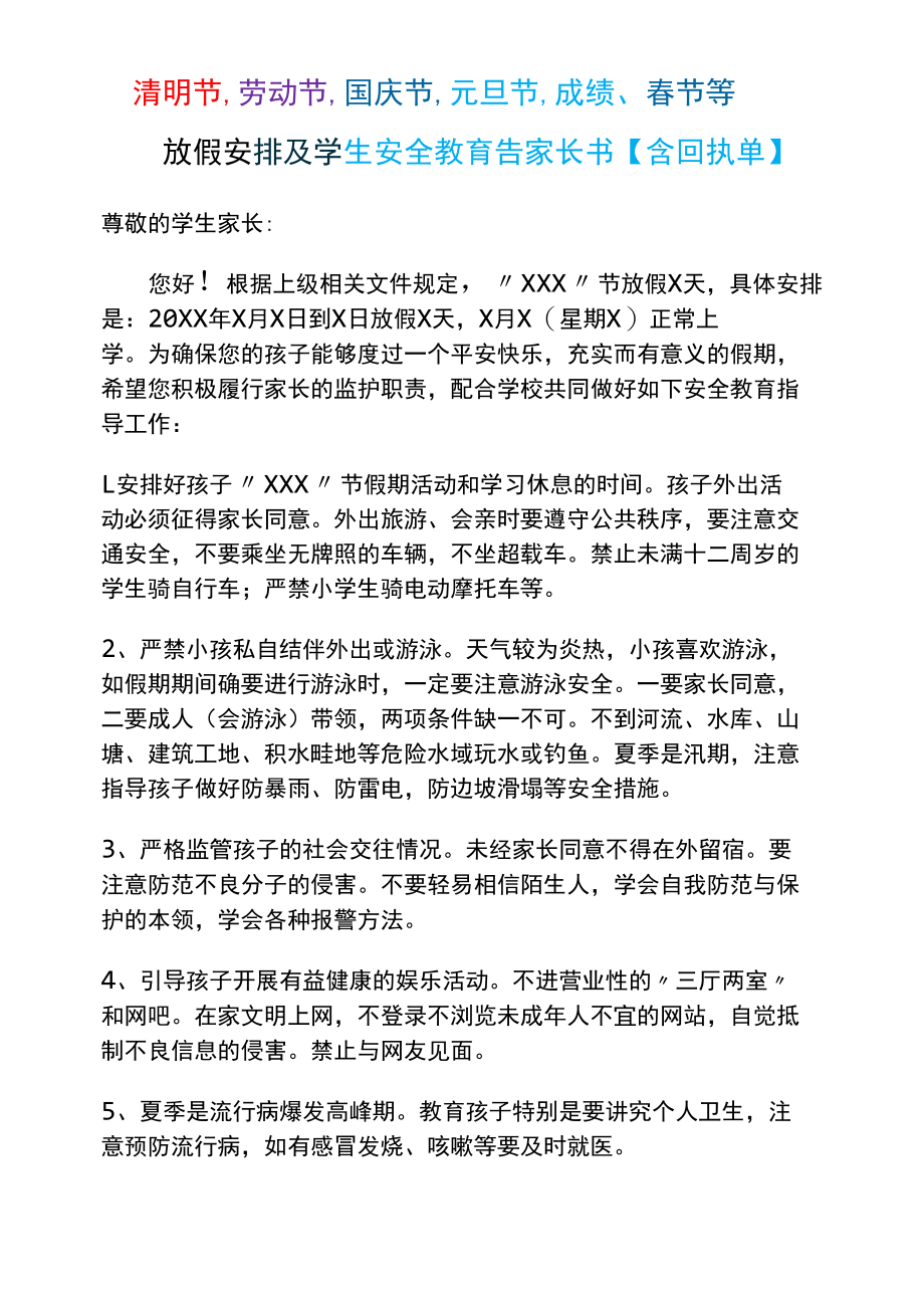 清明节、劳动节、国庆节、元旦节、春节等放假安排及学生安全教育告家长书【含回执单】.docx_第1页