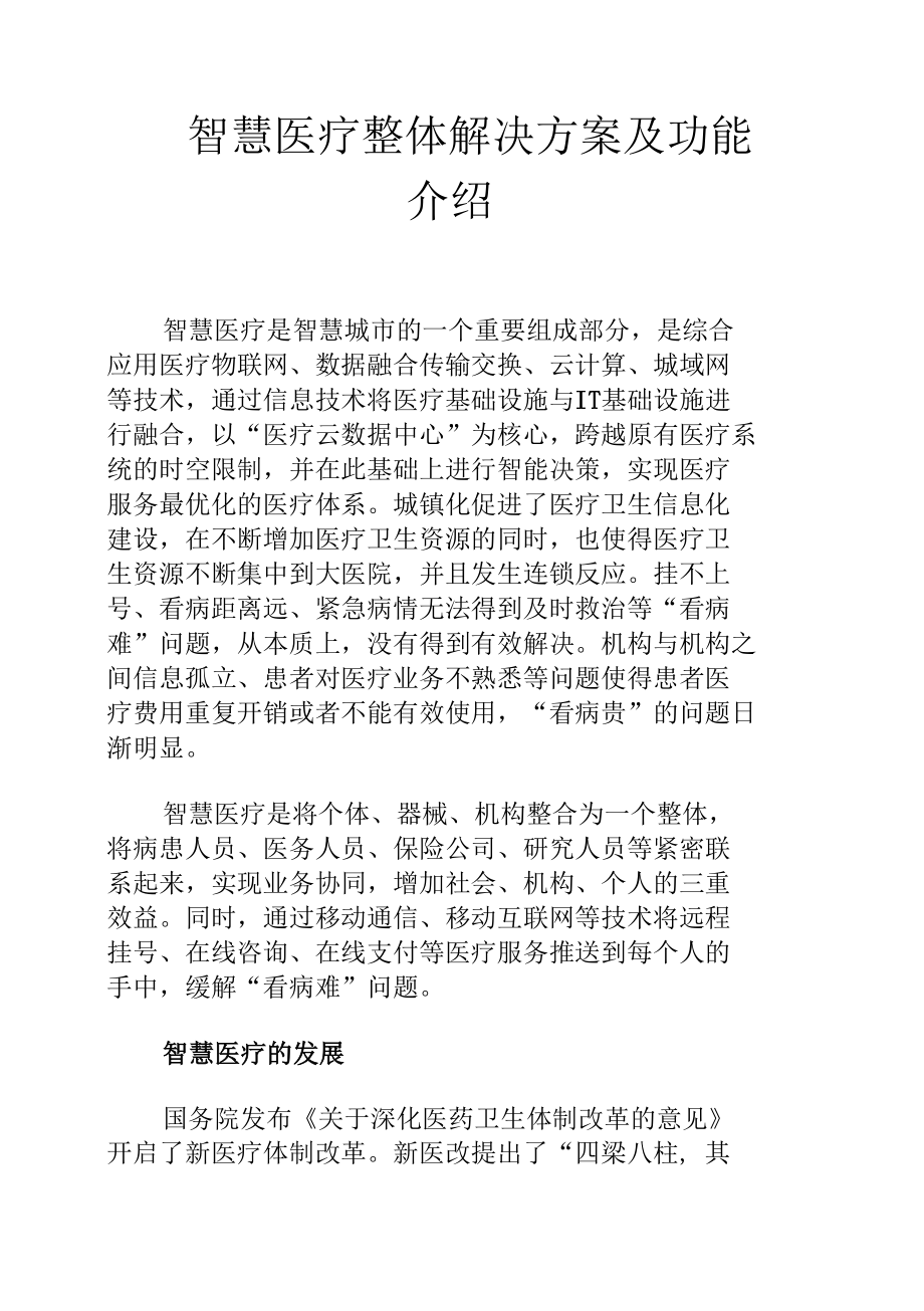 智慧医疗整体解决方案及功能介绍.docx_第1页