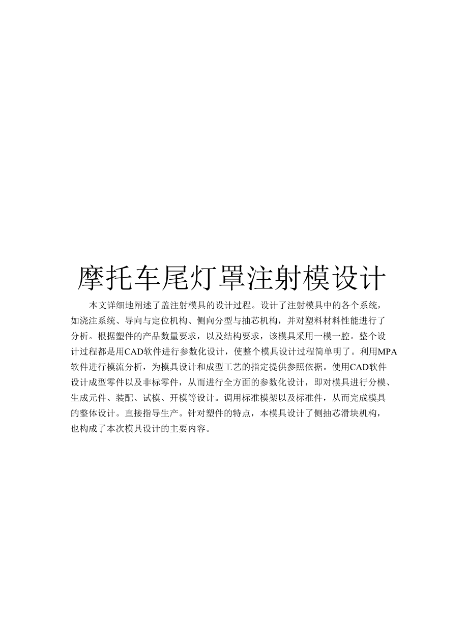 摩托车尾灯罩注塑模设计模具设计.docx_第1页