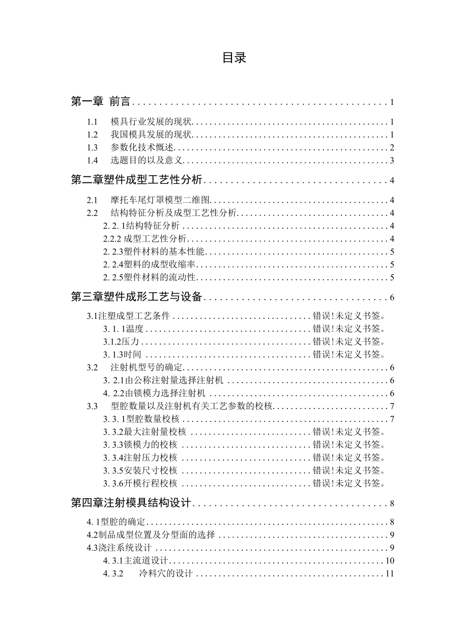 摩托车尾灯罩注塑模设计模具设计.docx_第3页