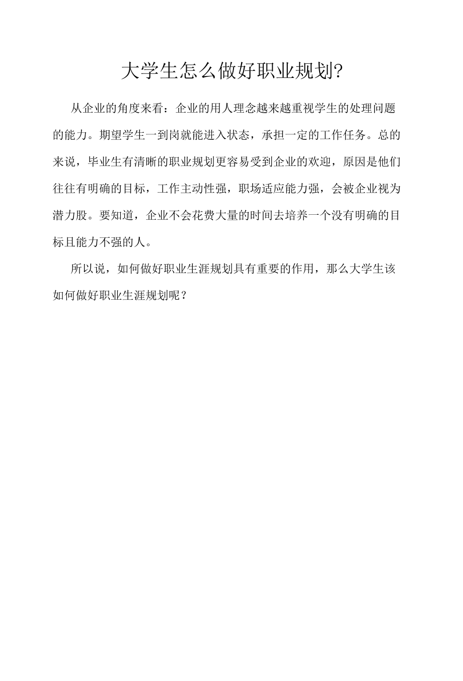 大学生怎么做好职业规划.docx_第1页