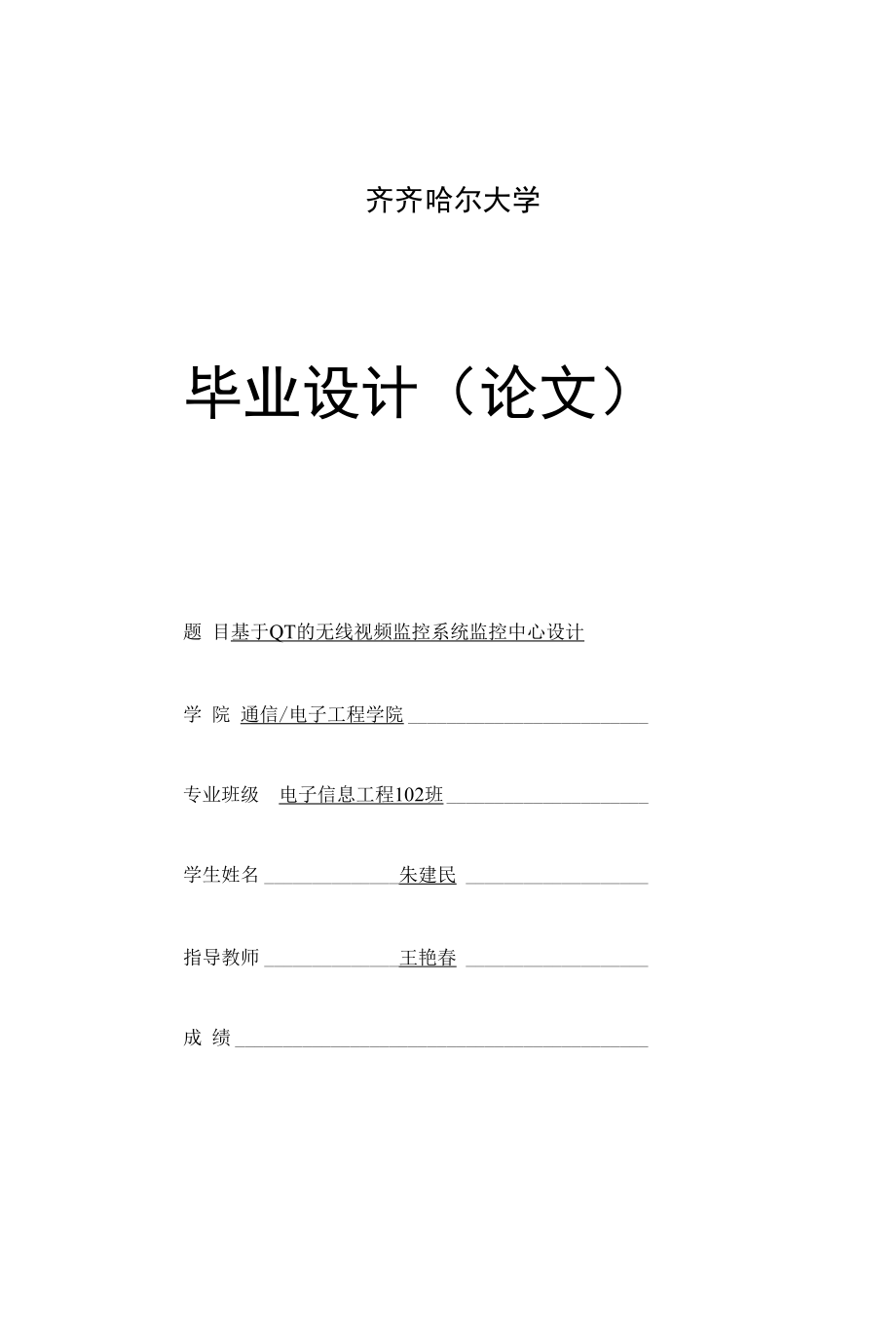 基于QT的无线视频监控系统监控中心的设计与开发.docx_第1页