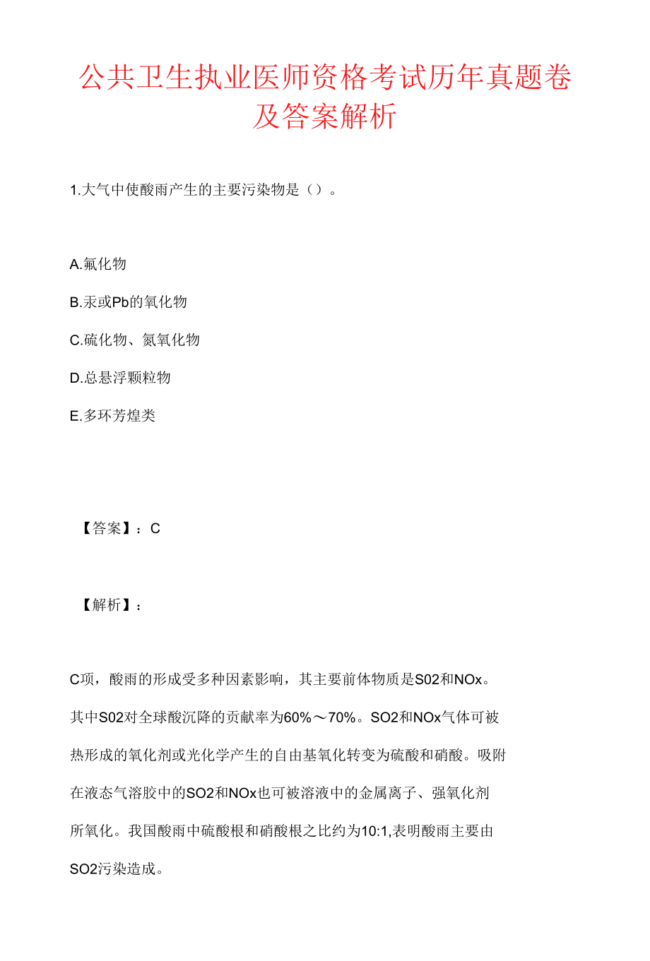 公共卫生执业医师资格考试历年真题卷及答案解析.docx_第1页