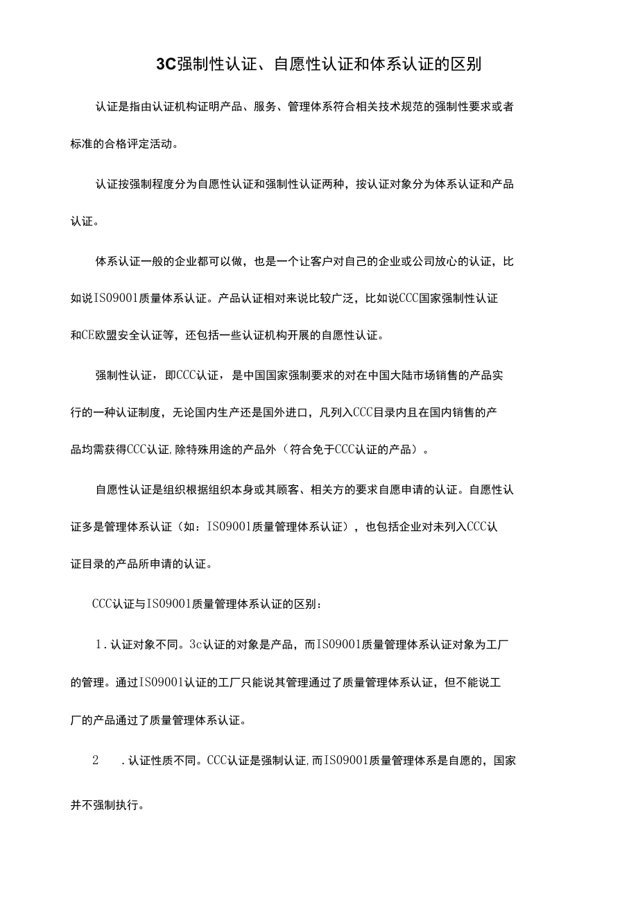 强制性认证、自愿性认证和体系认证的区别.docx_第1页