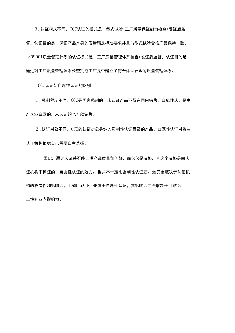 强制性认证、自愿性认证和体系认证的区别.docx_第2页